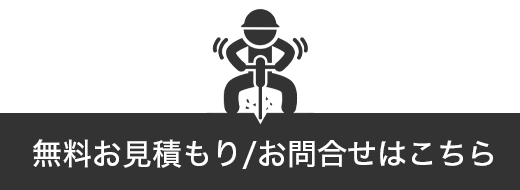 無料見積もり/お問合せはこちら